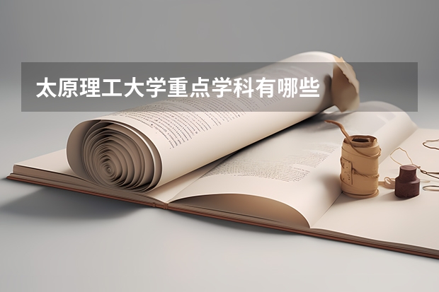 太原理工大学重点学科有哪些