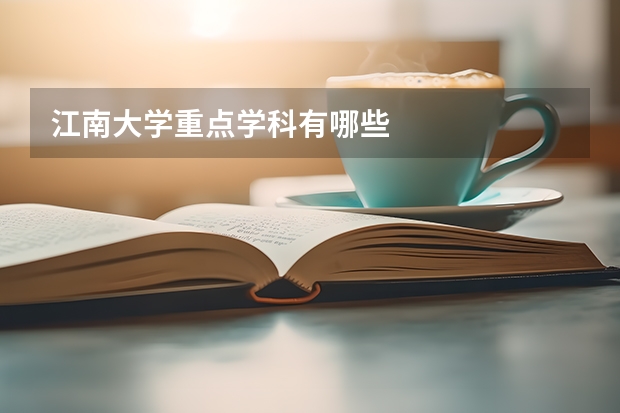江南大学重点学科有哪些