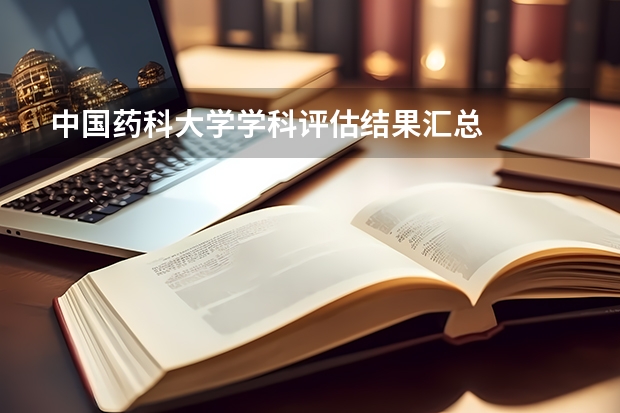 中国药科大学学科评估结果汇总