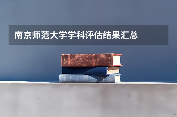 南京师范大学学科评估结果汇总