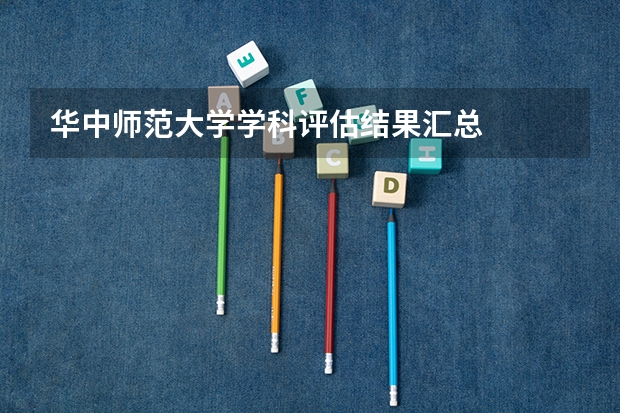 华中师范大学学科评估结果汇总