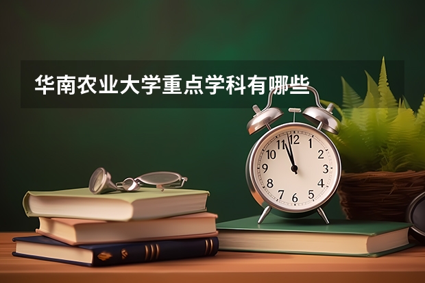 华南农业大学重点学科有哪些
