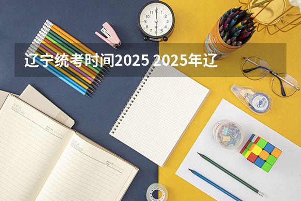 辽宁统考时间2025 2025年辽宁省北票市双燃料车是更新、还是置换