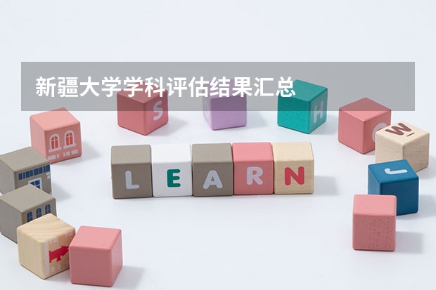 新疆大学学科评估结果汇总