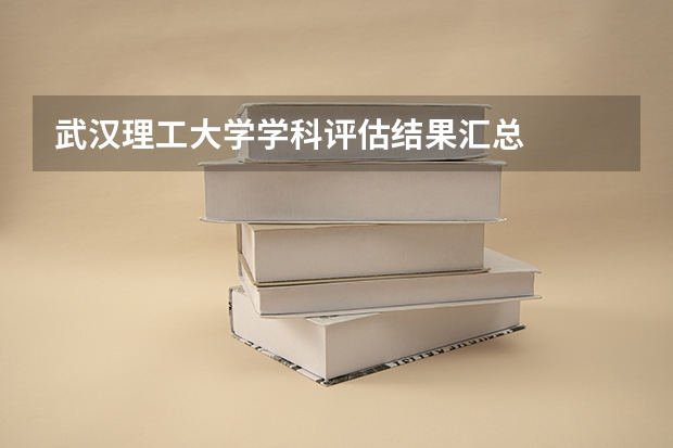 武汉理工大学学科评估结果汇总