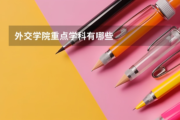 外交学院重点学科有哪些