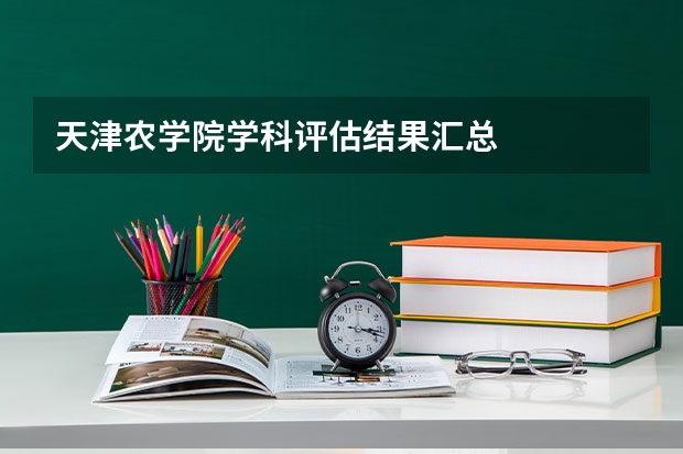 天津农学院学科评估结果汇总