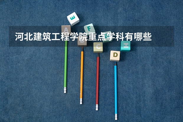 河北建筑工程学院重点学科有哪些
