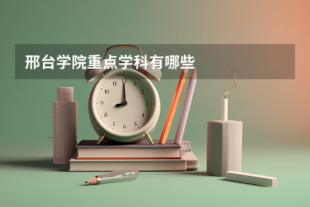 邢台学院重点学科有哪些