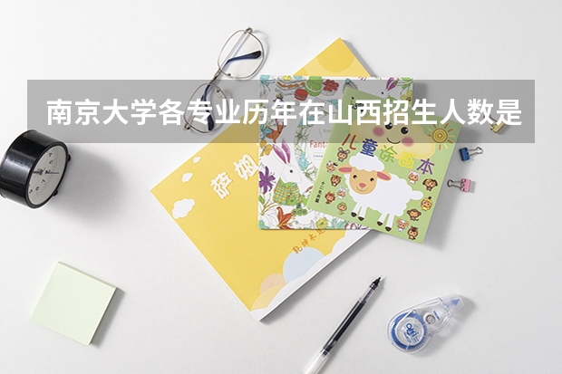 南京大学各专业历年在山西招生人数是多少