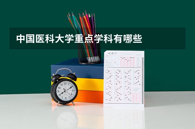 中国医科大学重点学科有哪些