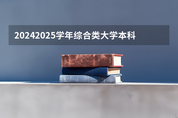 2024/2025学年综合类大学本科开班报告！IMAT英授打响第一枪！（北京新高考从哪一年开始实施）