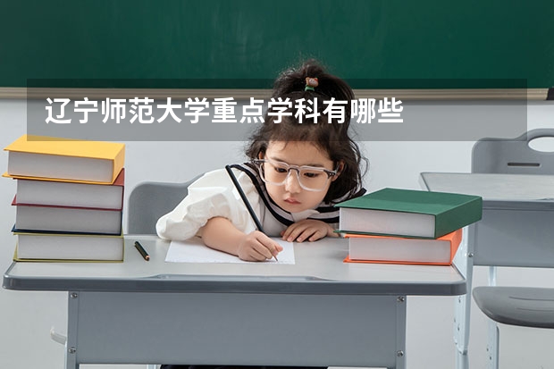 辽宁师范大学重点学科有哪些