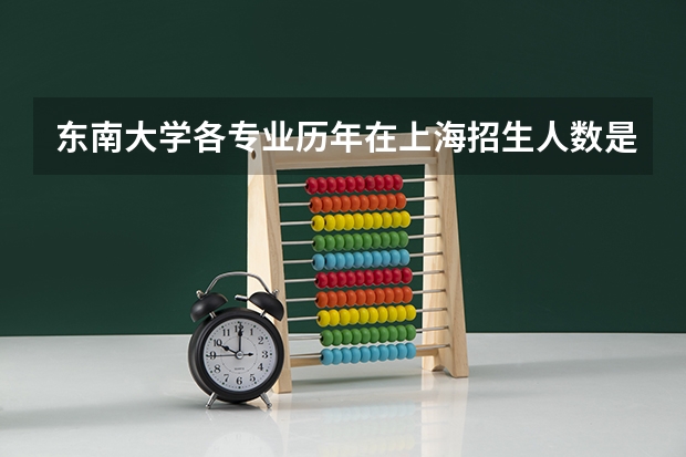 东南大学各专业历年在上海招生人数是多少