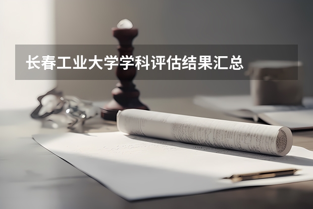 长春工业大学学科评估结果汇总