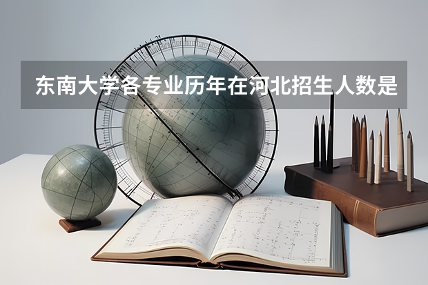 东南大学各专业历年在河北招生人数是多少