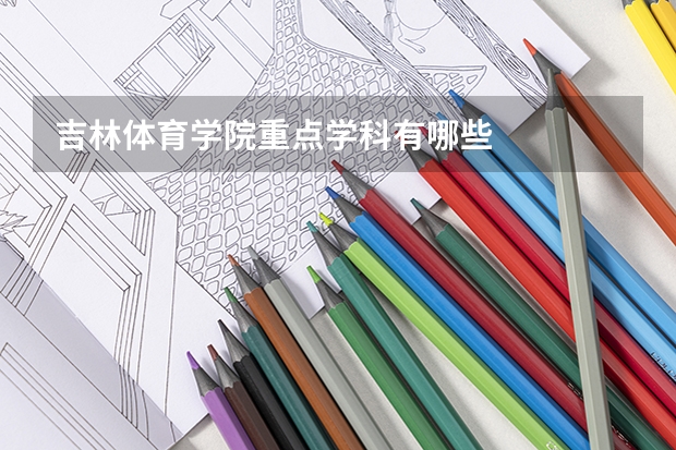 吉林体育学院重点学科有哪些