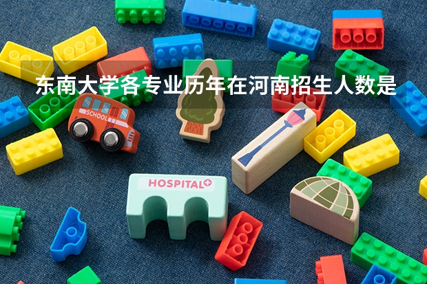 东南大学各专业历年在河南招生人数是多少