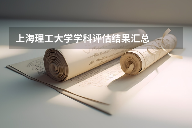 上海理工大学学科评估结果汇总