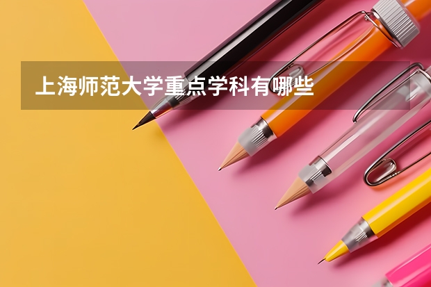 上海师范大学重点学科有哪些