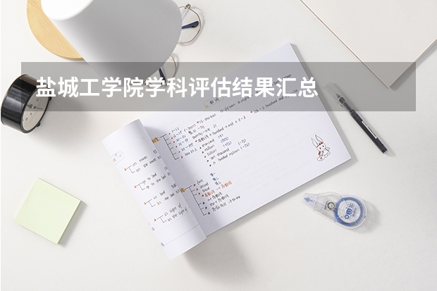 盐城工学院学科评估结果汇总
