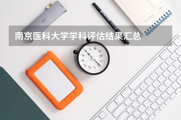 南京医科大学学科评估结果汇总
