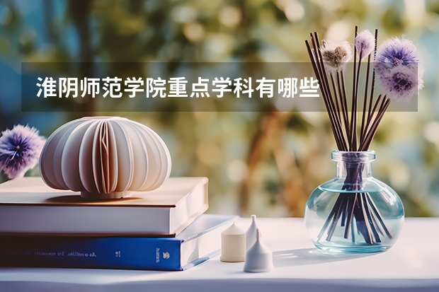 淮阴师范学院重点学科有哪些