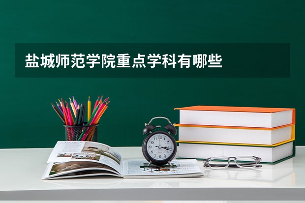 盐城师范学院重点学科有哪些