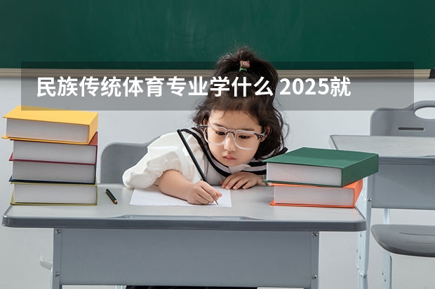 民族传统体育专业学什么 2025就业前景如何