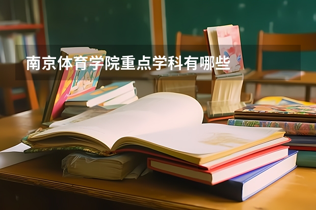 南京体育学院重点学科有哪些