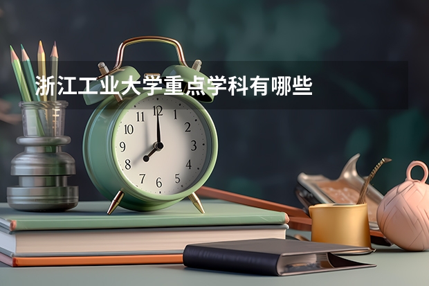 浙江工业大学重点学科有哪些