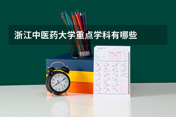 浙江中医药大学重点学科有哪些
