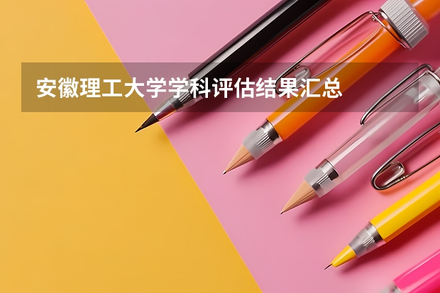 安徽理工大学学科评估结果汇总