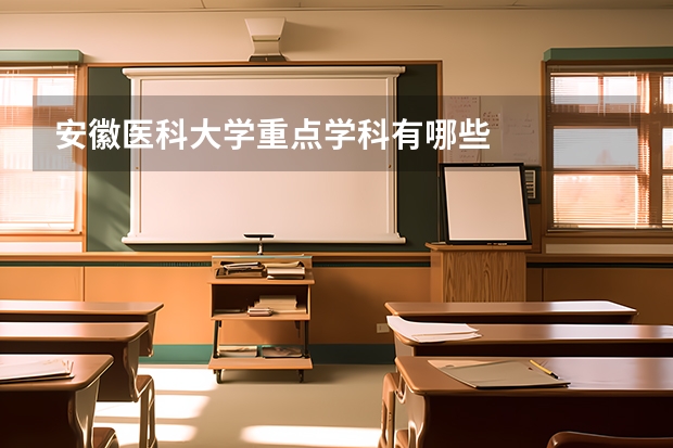 安徽医科大学重点学科有哪些