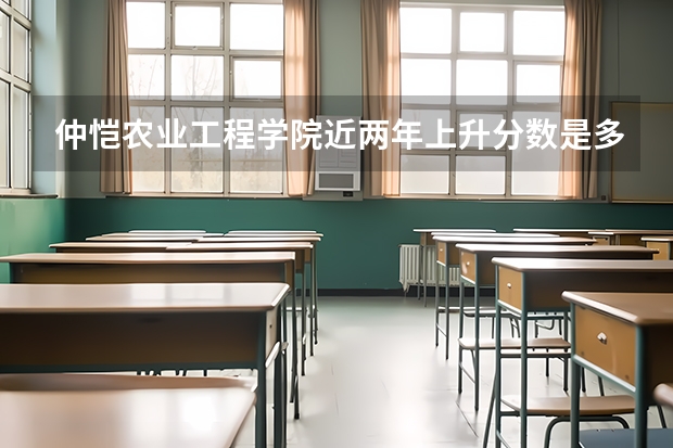 仲恺农业工程学院近两年上升分数是多少（本科）