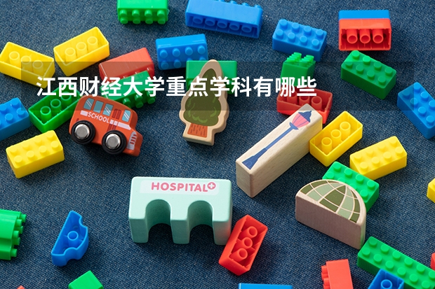 江西财经大学重点学科有哪些