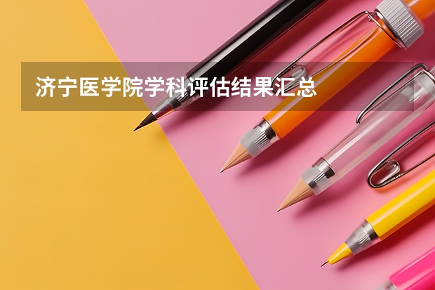 济宁医学院学科评估结果汇总