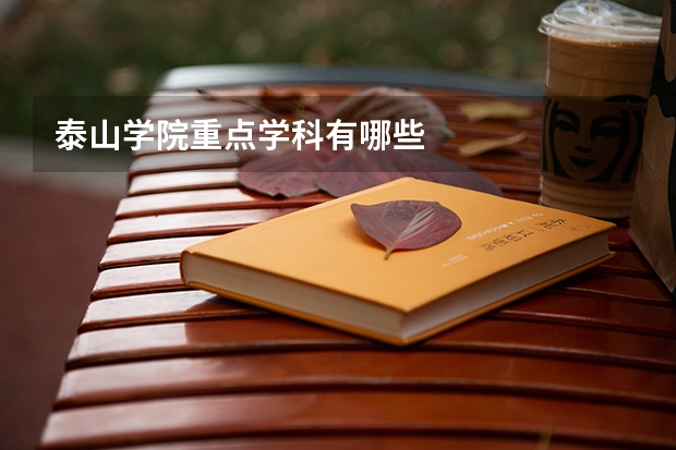 泰山学院重点学科有哪些