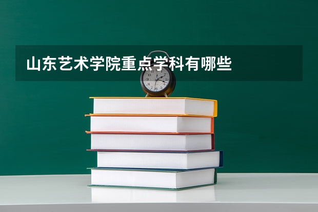 山东艺术学院重点学科有哪些