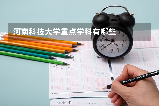 河南科技大学重点学科有哪些