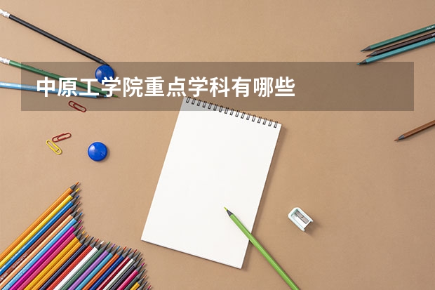 中原工学院重点学科有哪些