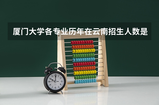 厦门大学各专业历年在云南招生人数是多少