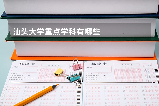 汕头大学重点学科有哪些