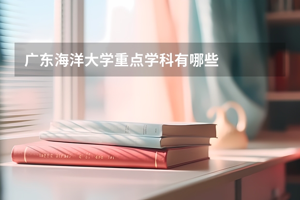 广东海洋大学重点学科有哪些