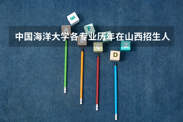 中国海洋大学各专业历年在山西招生人数是多少