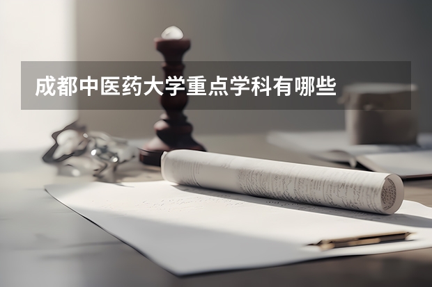 成都中医药大学重点学科有哪些