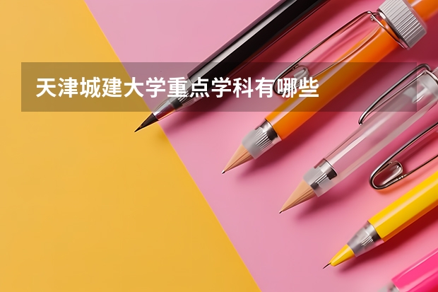 天津城建大学重点学科有哪些