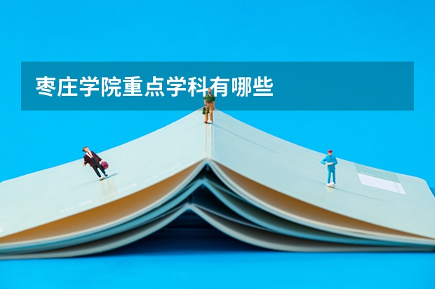 枣庄学院重点学科有哪些