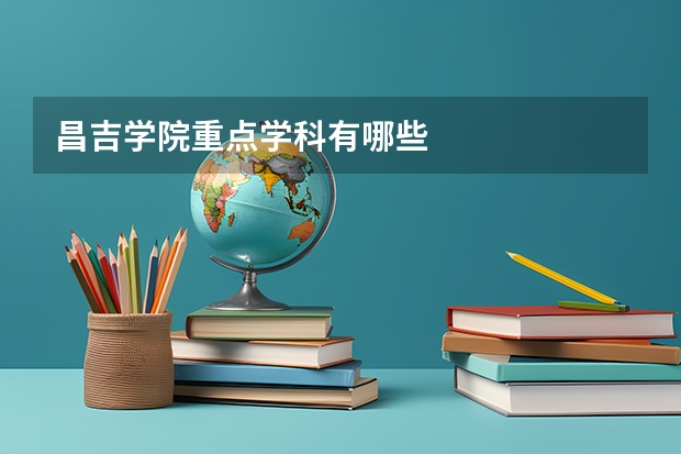 昌吉学院重点学科有哪些