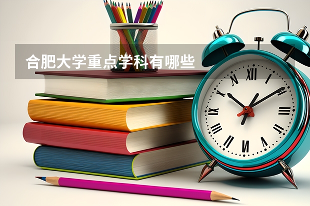 合肥大学重点学科有哪些